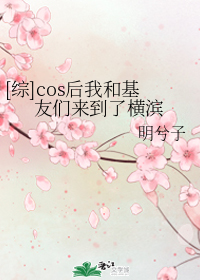 [综]cos后我和基友们来到了横滨