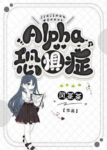 Alpha恐惧症[ABO]