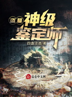 盗墓：神级鉴定师