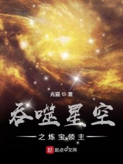 吞噬星空之炼宝领主