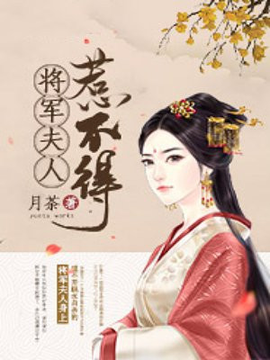 将军夫人惹不得沈婉宋恒