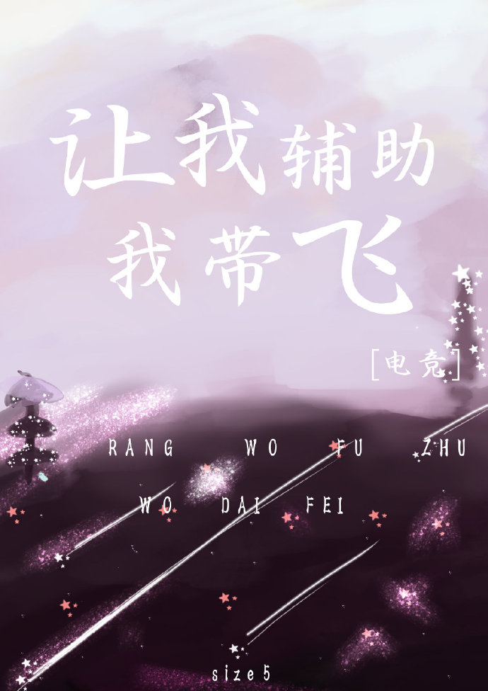 让我辅助，我带飞[电竞]